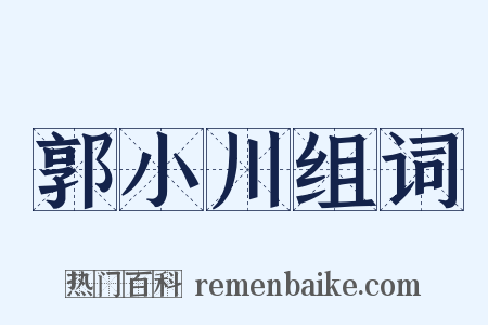 郭小川组词是什么意思的图片